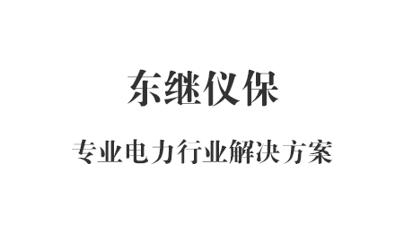 什麼是距離保護裝置