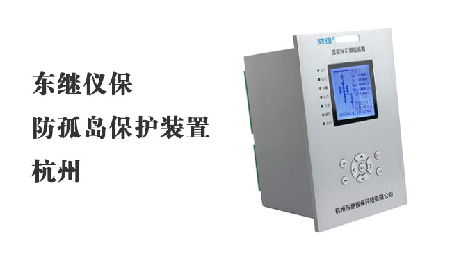 杭州微機保護裝置報價：智能保護電力系統推薦